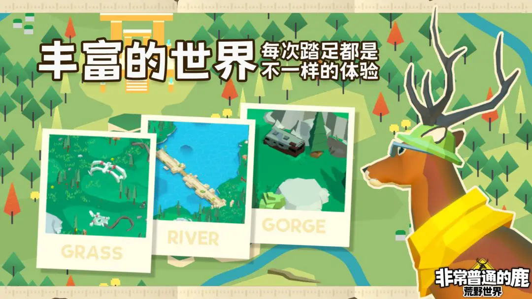 非常普通的鹿荒野世界下载安装2026版