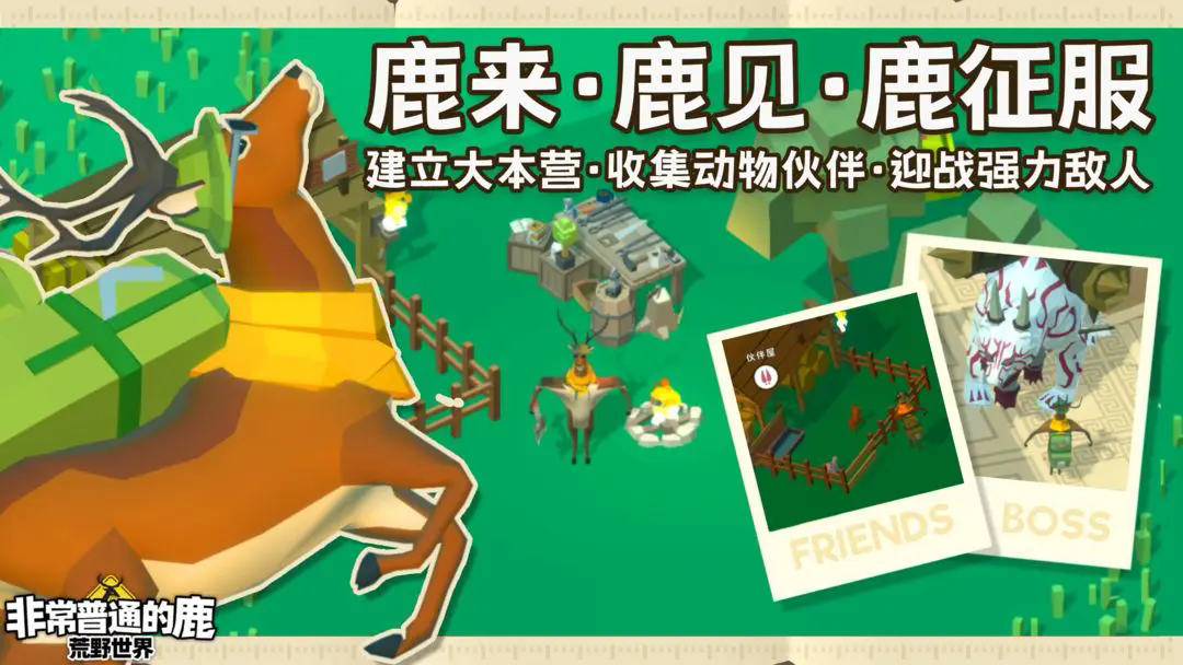 非常普通的鹿荒野世界下载安装2026版