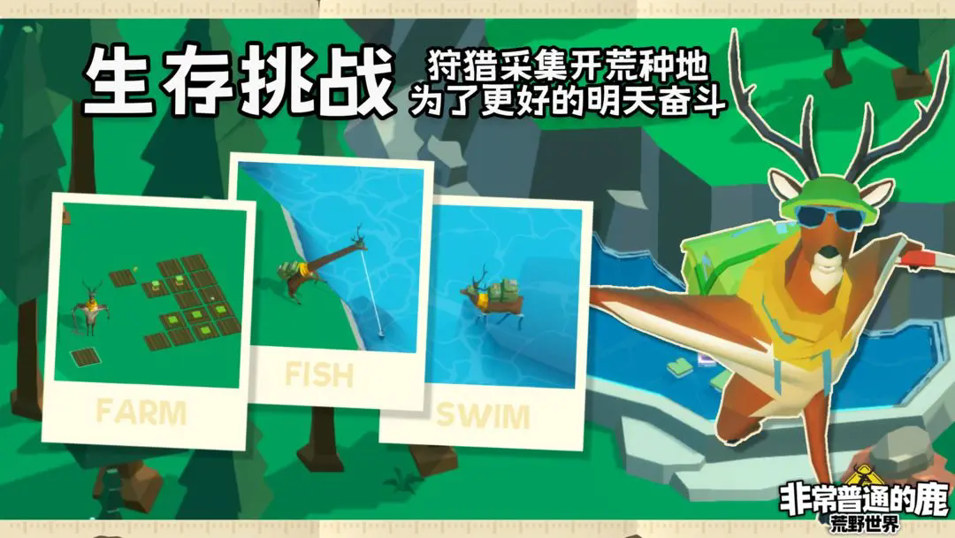 非常普通的鹿荒野世界下载安装2026版