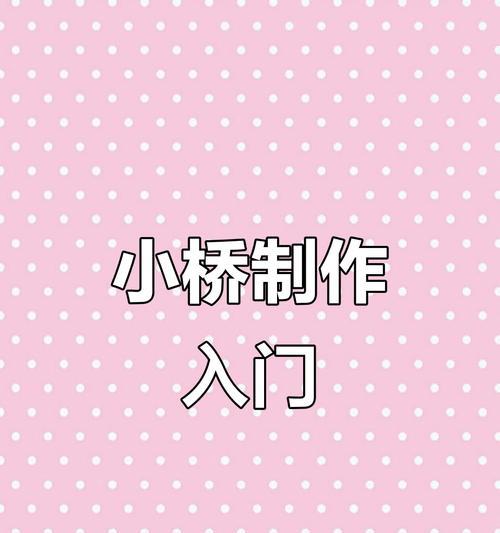 《我的世界》伸缩桥详细使用方法（打造独一无二的建筑利器）