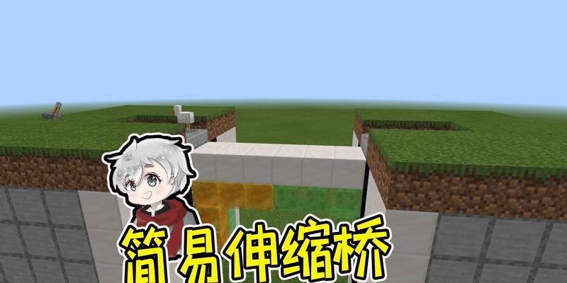 《我的世界》伸缩桥详细使用方法（打造独一无二的建筑利器）