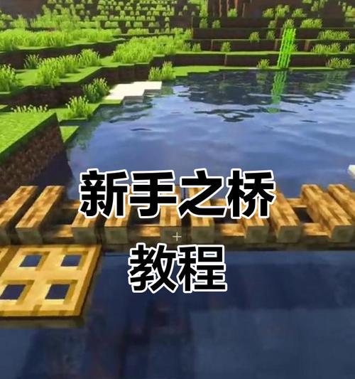 《我的世界》伸缩桥详细使用方法（打造独一无二的建筑利器）