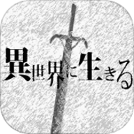 在异世界活下去最新版本