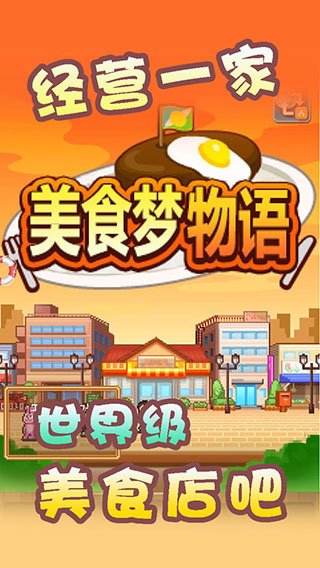 美食梦物语汉化版2026最新版下载