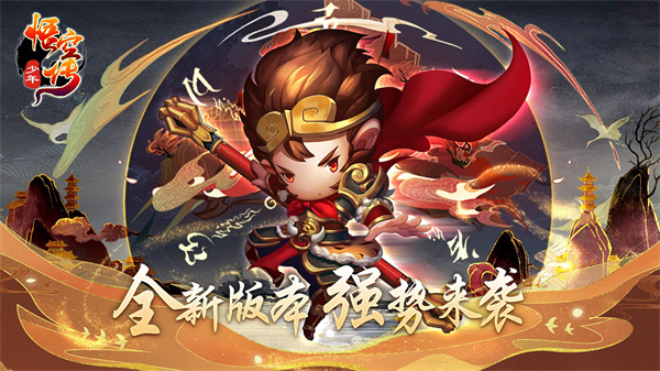 少年悟空传无限免费内购版安卓版下载