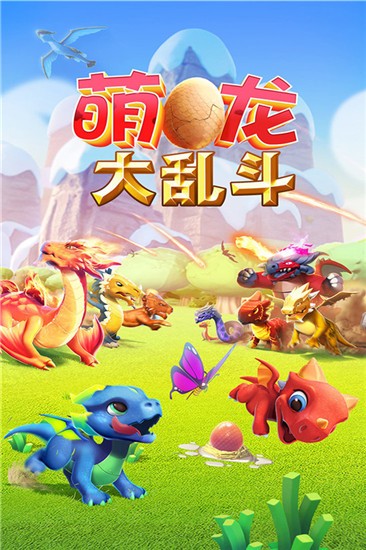萌龙大乱斗无限钻石版2026最新版本安卓版