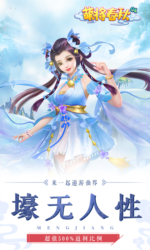 萌将春秋-送1000充值手游截图