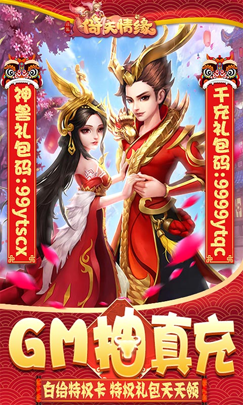 菲狐倚天情缘-GM抽真充手游截图