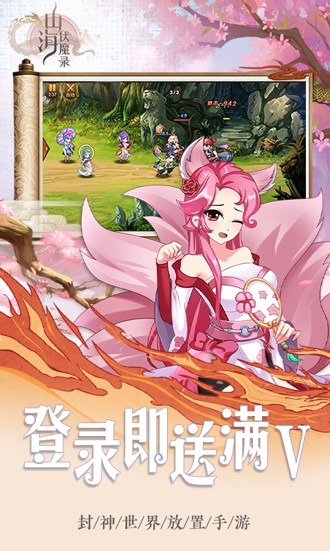 山海伏魔录-送满v手游截图