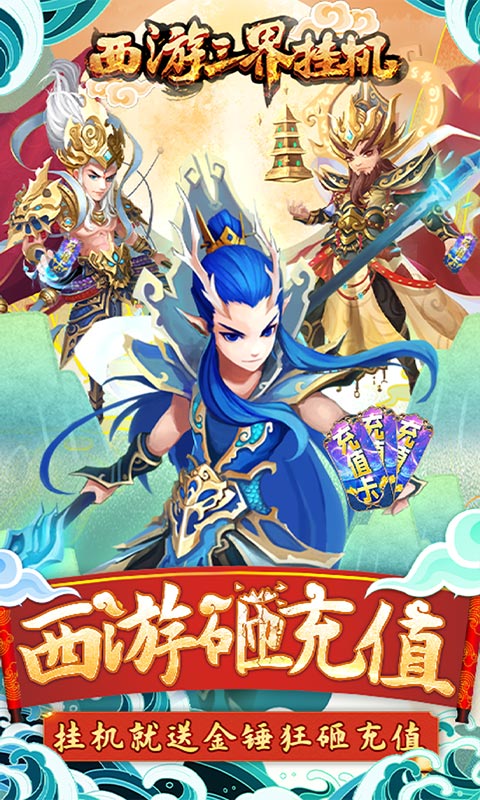 西游三界挂机-西游砸充值手游截图
