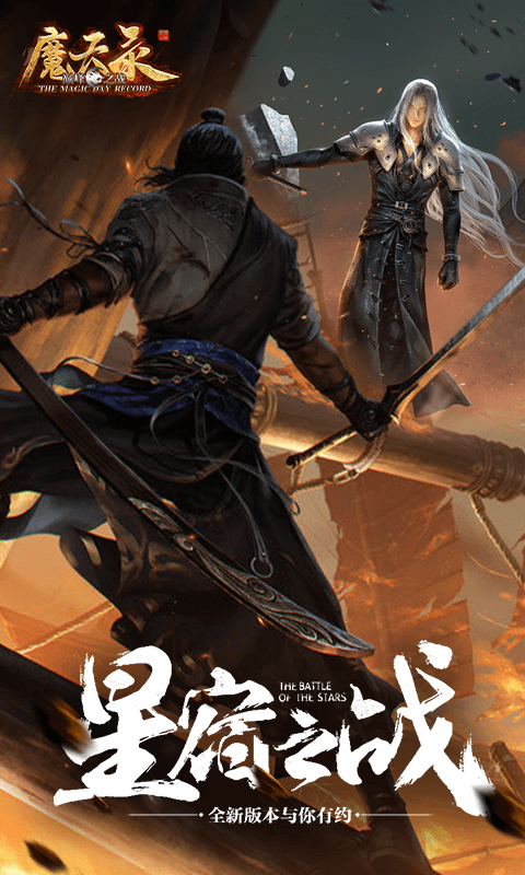 魔天录手游截图