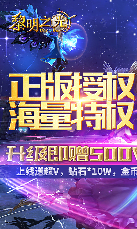 黎明之光-送500W钻石手游截图
