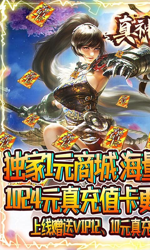 真神之路-1元商城版手游截图