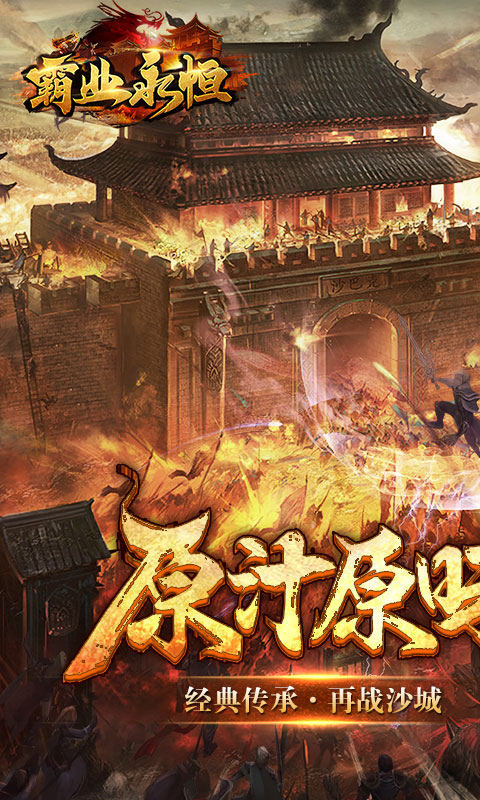 霸业永恒手游截图