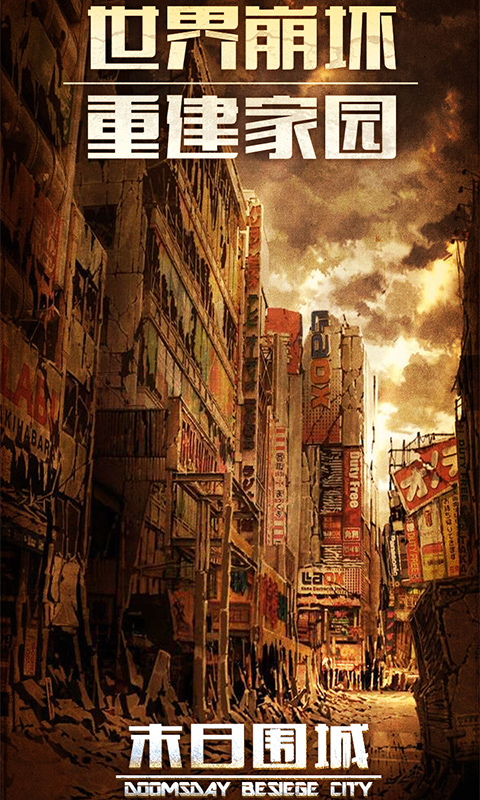 末日围城手游截图