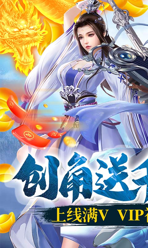 一剑问情-送满V千充手游截图