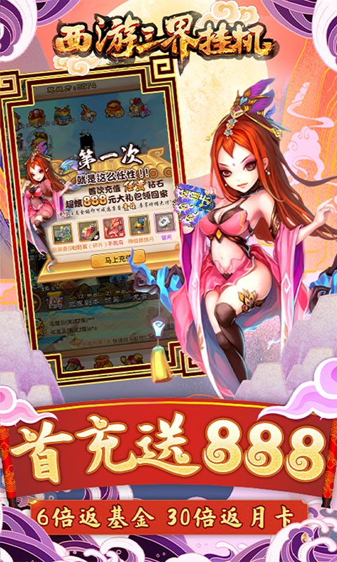 西游三界挂机-西游砸充值手游截图