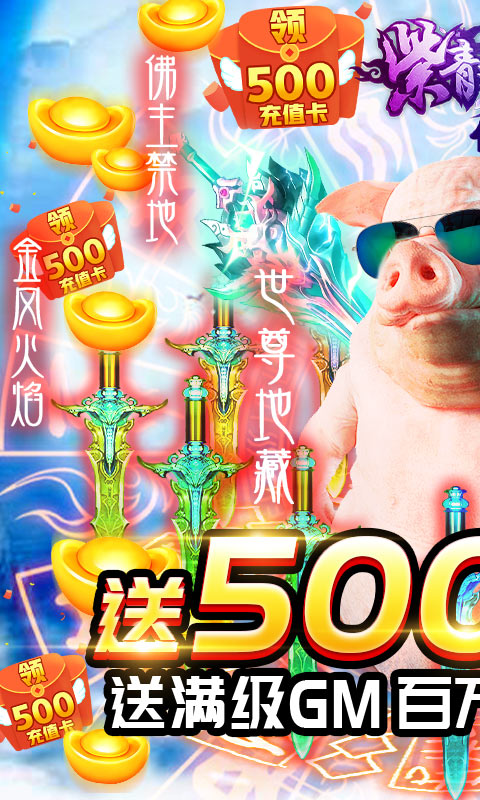 紫青双剑-送500R充值手游截图