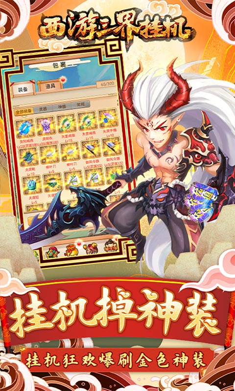 西游三界挂机-西游砸充值手游截图