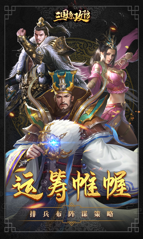 三国急攻防手游截图