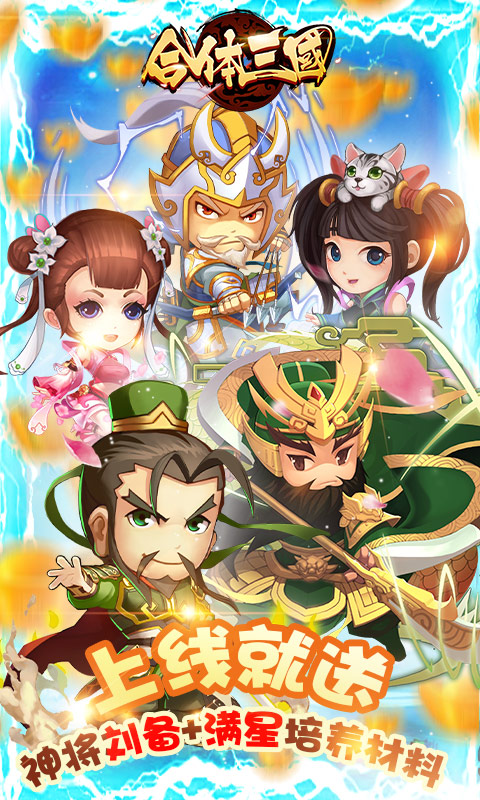 合体三国-送毕业神将手游截图
