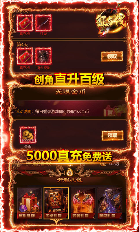 征与伐-送5000真充手游截图