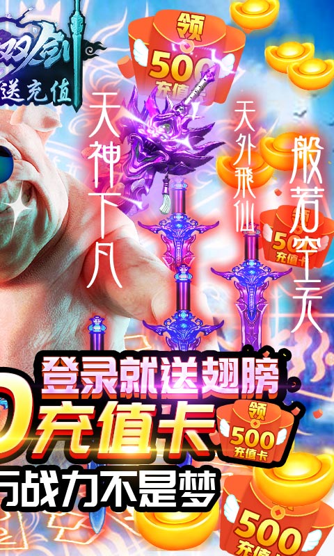 紫青双剑-送500R充值手游截图