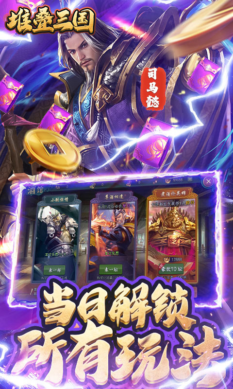 堆叠三国-登陆送月卡手游截图