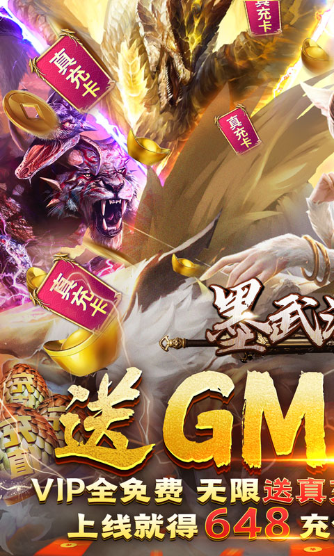 墨武江山-送GM真充手游截图