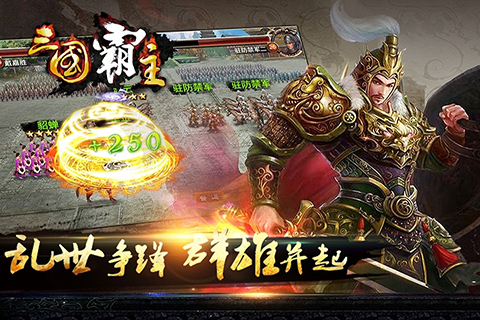 三国霸主online手游截图