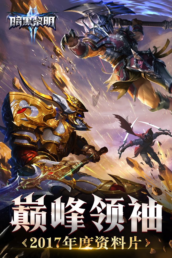 暗黑黎明II手游截图