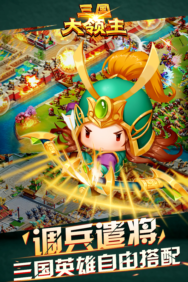 三国大领主手游截图