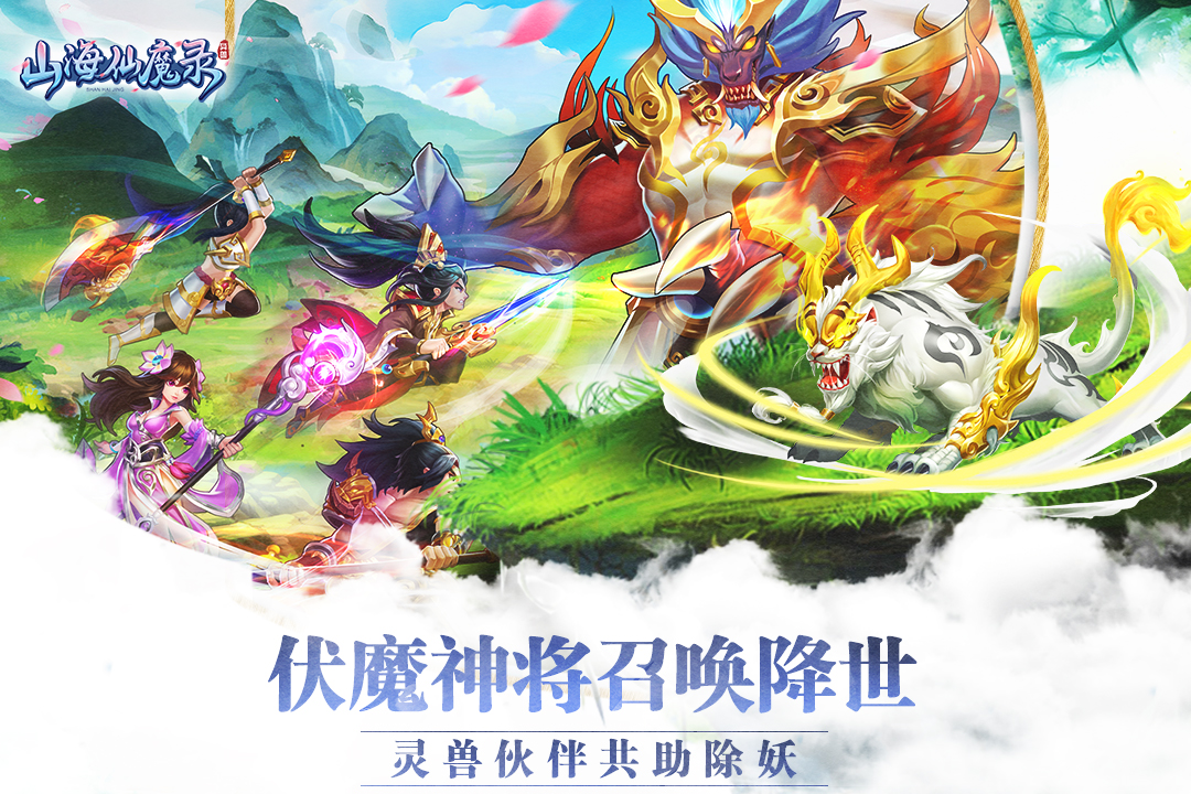 山海仙魔录手游截图