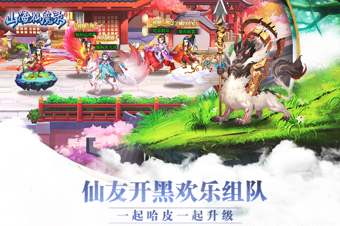 山海仙魔录手游截图