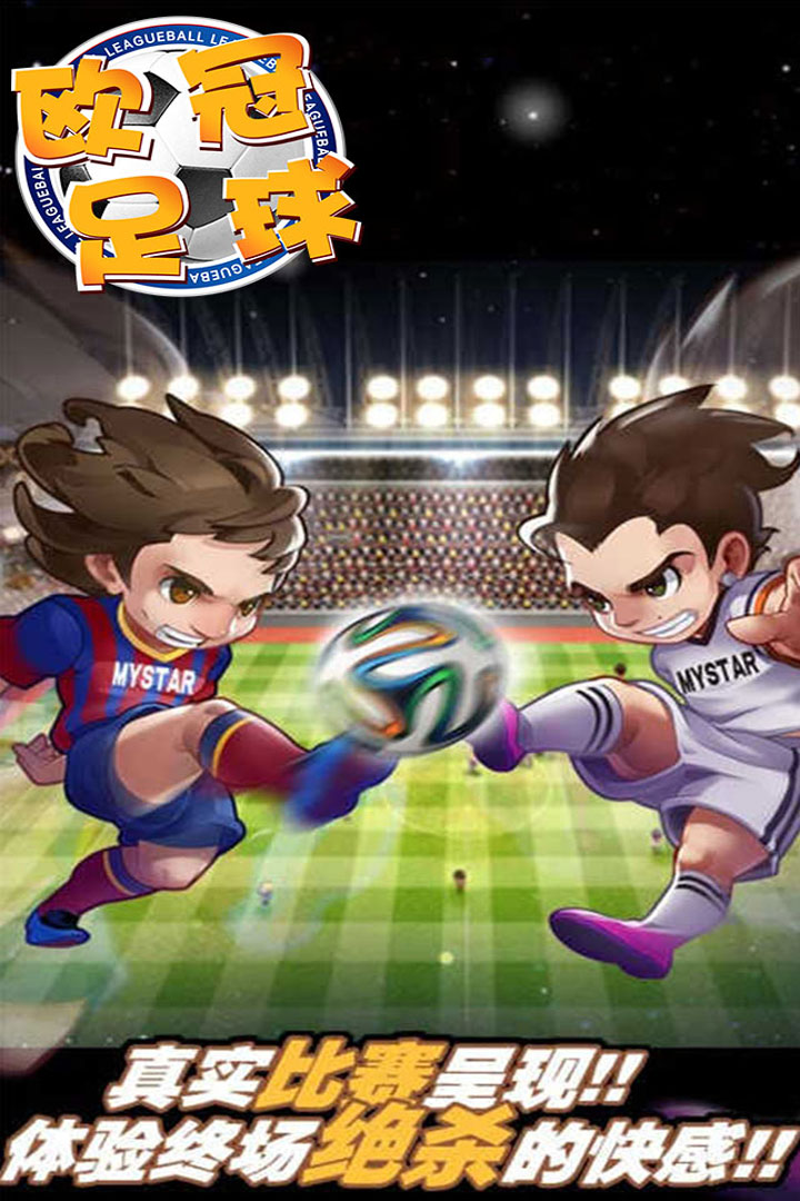 欧冠足球手游截图