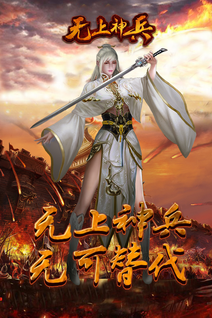 无上神兵手游截图