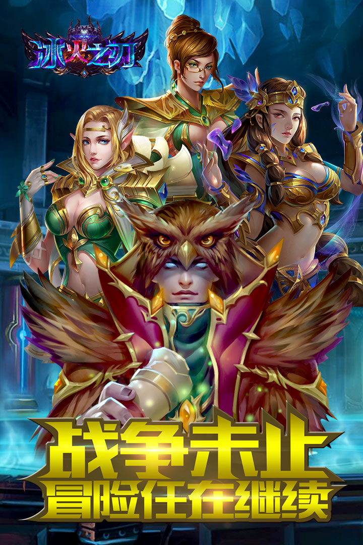 冰火之刃手游截图