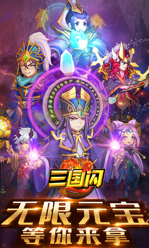 三国闪无限版（新版）手游截图