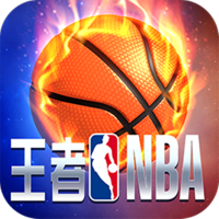 王者NBA手游