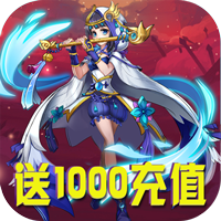 真三国乱舞-送1000充值手游