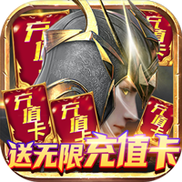 元尊传-无限送充值卡手游