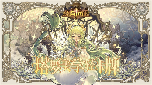 剑与远征AFK免费下载安卓版