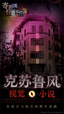 寄居隅怪奇事件簿免费版游戏下载
