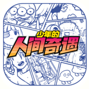 少年的人间奇遇手机下载免费版