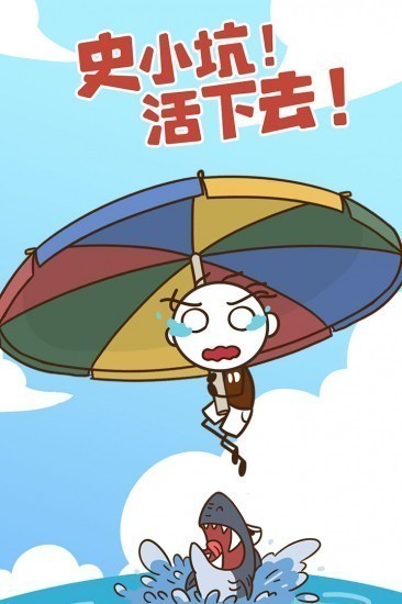 史小坑活下去下载