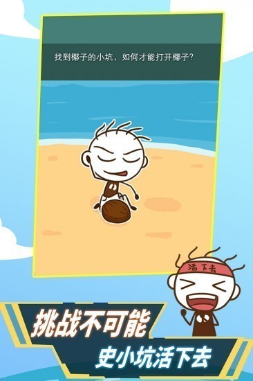 史小坑活下去下载