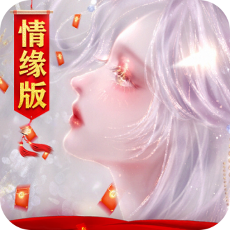 御剑仙缘下载
