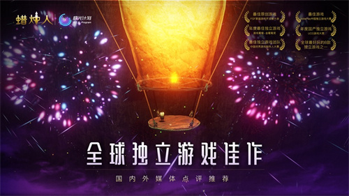 蜡烛人苹果版免费下载