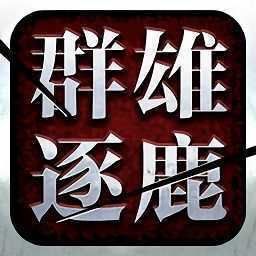 起凡群雄逐鹿手机版ios版下载