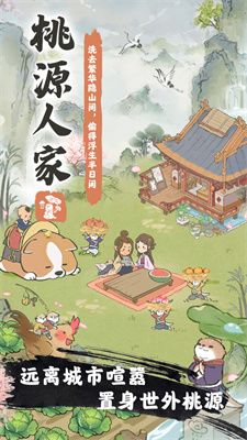 桃源人家安卓版游戏下载